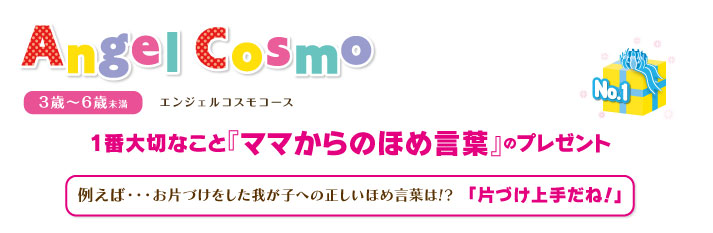 エンジェルコスモ　1番大切なこと『ママからのほめ言葉』のプレゼント