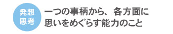 発想思考