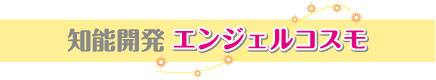 エンジェルコスモ エンジェルコスモ