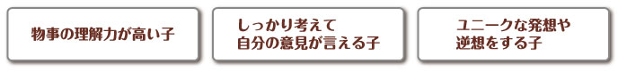 物事の理解　しっかり考えて　ユニークな発想