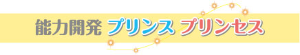 知能開発プリンスプリンセス 知能開発プリンスプリンセス