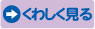 くわしく見る くわしく見る
