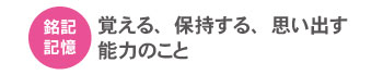銘記・記憶