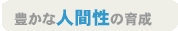 人間性育成 人間性育成