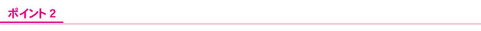 ポイント2