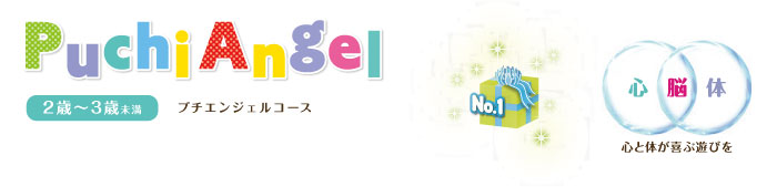 2～3才　プチエンジェル
