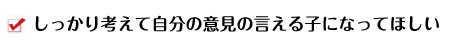 しっかり考えて自分の意見の言える子になってほしい しっかり考えて自分の意見の言える子になってほしい