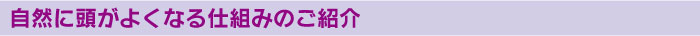自然に頭がよくなる仕組みのご紹介